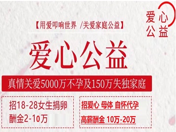 灵台捐卵助孕生子 爱心志愿者招募